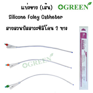 (1 เส้น)สายสวนปัสสาวะ ซิลิโคน 2 ทาง วัสดุทำจากซิลิโคน 100% Silicone Foley 2 ways สายปัสสาวะ แบบสวนคา มีเบอร์ 14,16,18 Fr