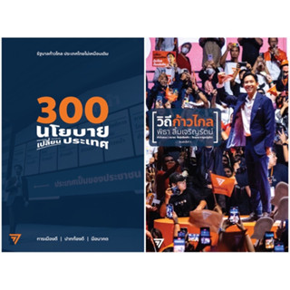 หนังสือ 300 นโยบาย เปลี่ยนประเทศ / วิถีก้าวไกล - ฟ้าเดียวกัน