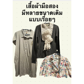 เสื้อมือสอง เสื้อมือ2 ราคาถูกมาก พร้อมส่ง เสื้อแฟชั่น ชุดทำงาน ชุดไปเที่ยว สายคาเฟ่