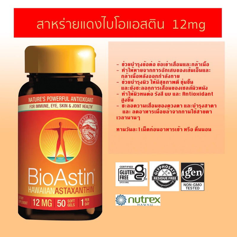 Bioastin 12mg สาหร่ายแดงไบโอแอสติน12มิลลิกรัม