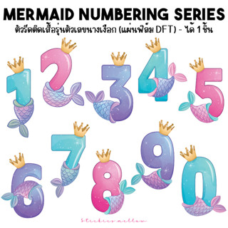 ตัวรีดติดเสื้อรูปนางเงือก ตัวเลขนางเงือก แอเรียล Mermaid Numbering Series ที่รีดติดเสื้อ ตัวรีดเสื้อDFT Stickies.mellow