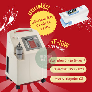 เครื่องผลิตออกซิเจน ขนาด 10 ลิตร YUWELL รุ่น 7F-10W แถมฟรี เครื่องวัดออกซิเจนปลายนิ้ว 1 เครื่อง