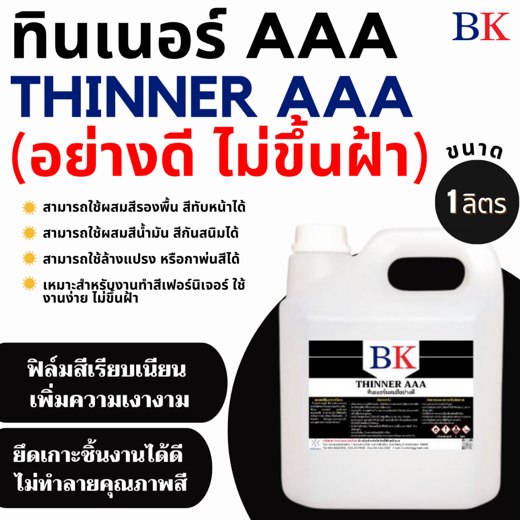 ทินเนอร์ AAA (3AS) อย่างดี ตรา BK