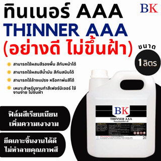 ทินเนอร์ผสมสีอย่างดี ตรา BK ขนาด 1 ลิตร