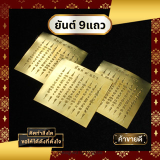 แผ่นทองเหลืองยันต์ 9 แถว ขนาด 1*1 นิ้ว ช่วยเรื่องป้องกัน คุ้…