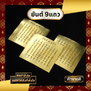 แผ่นทองเหลืองยันต์ 9 แถว ขนาด 1*1 นิ้ว ช่วยเรื่องป้องกัน คุ้มครอง รักษา การงาน การเงิน 9 แถว ยันต์