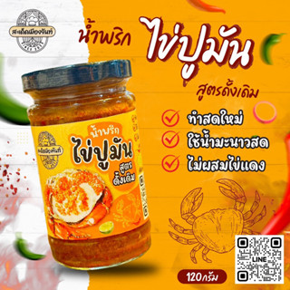 🌶️น้ำพริกไข่ปูมัน❣️ร้านสะเด็ดเมืองจันท์❣️รสชาติดี แซ่บนัว เผ็ดกำลังดี ทานคู่กับอะไรก็อร่อย