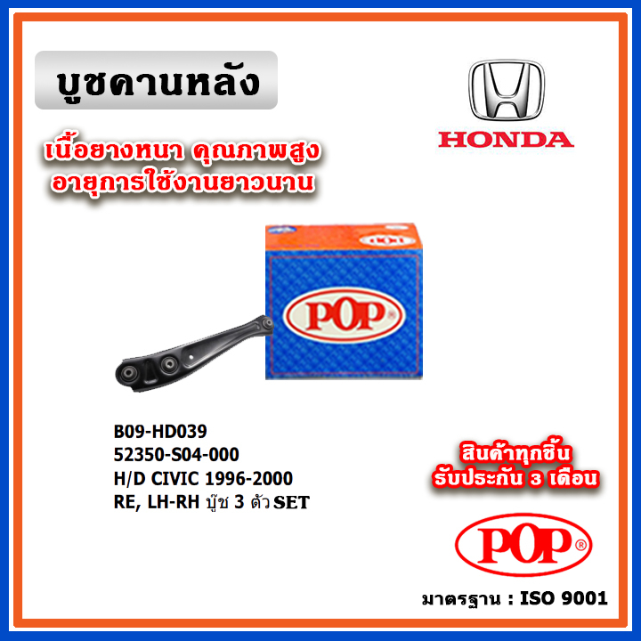 POP บูชคานหลัง พร้อมขา ชุดบูช 3 ตัว HONDA CIVIC EK ตาโต ปี 96-00 (ราคา 1 ตัว)