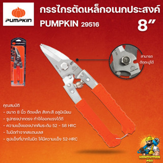 PUMPKIN กรรไกรตัดเหล็กอเนกประสงค์ ใบมีดสแตนเลส 8 นิ้ว 29516