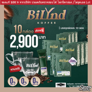 ส่งฟรี🔥เซท 10 กล่อง 🔥  BiLynd Koffee สูตรใหม่ กาแฟหญ้าหวาน กาแฟเพื่อสุขภาพ ไม่มีน้ำตาล คนสูงวัย เบาหวาน ความดัน ทานได้