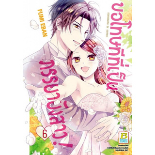 ขอโทษทีที่เป็นภรรยายังสาว! เล่ม 1 - 6 จบ ( หนังสือการ์ตูน มือหนึ่ง) by unotoon