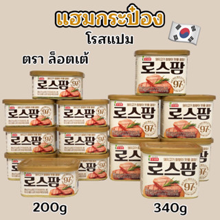 🍖 สแปมเกาหลี 🍖 Lotte Spam 200g 340g แฮมเกาหลี 스팸 สแปมเกาหลี แฮมกระป๋อง โรสแปม 로스팜  สแปม