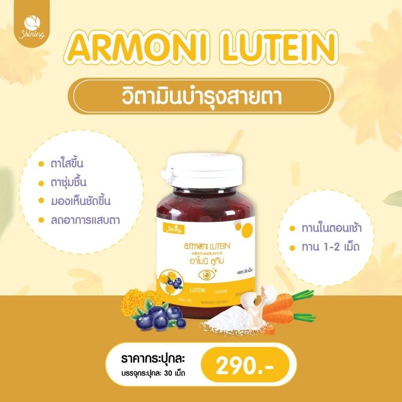 อาโมนิลูทีน Amoni Lutein👁👁