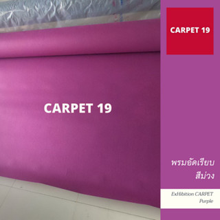 พรมอัดเรียบ สีม่วง ขนาด 330 กรัม หนา 2.2-3.0 มม.กว้าง 2 เมตร ยาว 1-5 เมตร