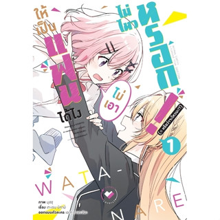 ให้เป็นแฟนได้ไง ไม่เอาไม่ไหวหรอก (หรือจะไหวนะ!?) เล่ม 1 ( หนังสือการ์ตูน มือหนึ่ง) by unotoon