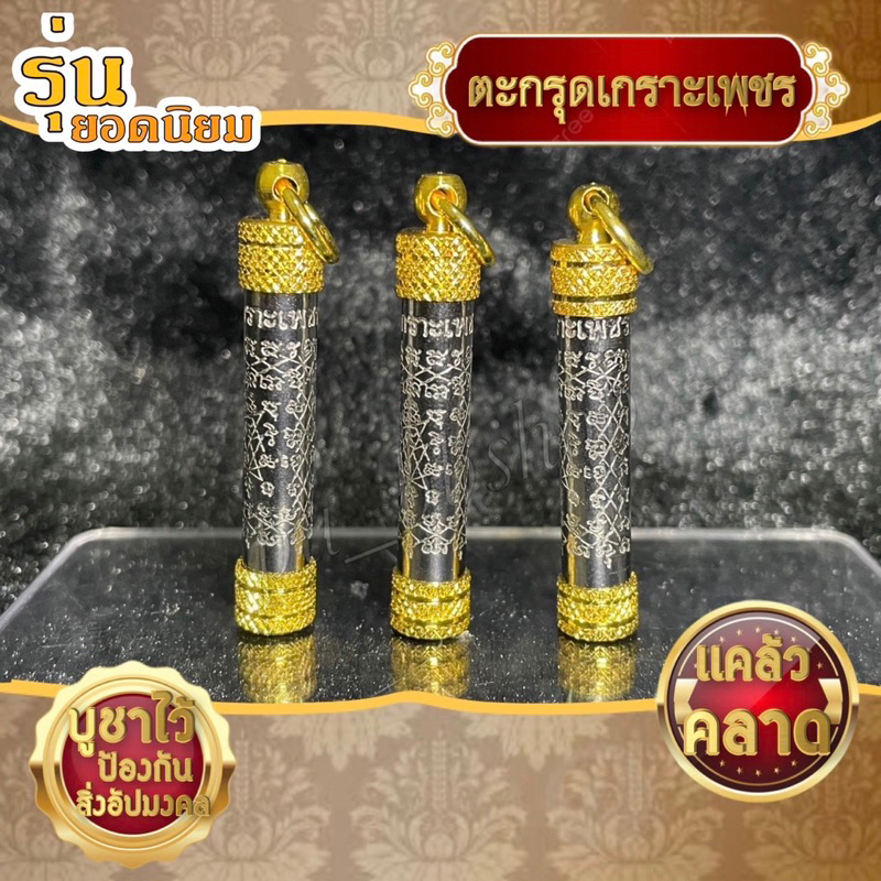ตะกรุดเกราะเพชร รุ่นยอดนิยม ขนาด 0.8 x 5 cm