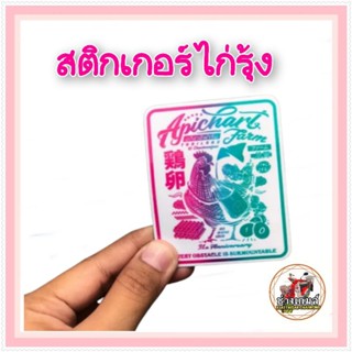 สติ๊กเกอร์ อภิชาติฟาร์มไก่สีรุ้ง