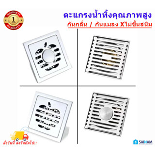 [🇹🇭ส่งทุกวัน] รุ่นหนา ตะแกรงน้ำทิ้งสแตนเลส ❌ไม่ขึ้นสนิม ตะแกรงระบายน้ำ Floordrain กันกลิ่น กันแมลง ระบายน้ำเร็ว 906/907