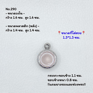 290 ตลับพระ กรอบพระสแตนเลสลายไทย กลม กลมเล็ก เหรียญกลม ว่าน ขนาดวงใน 1.6*1.6 ซม.  ขนาดใส่สวย 1.3*1.3 ซม.