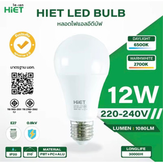 พร้อมส่ง HIET หลอดไฟ LED Bulb 12w (Daylight แสงขาว) E27 หลอดไฟแอลอีดี Bulb ใช้ไฟบ้าน 220V