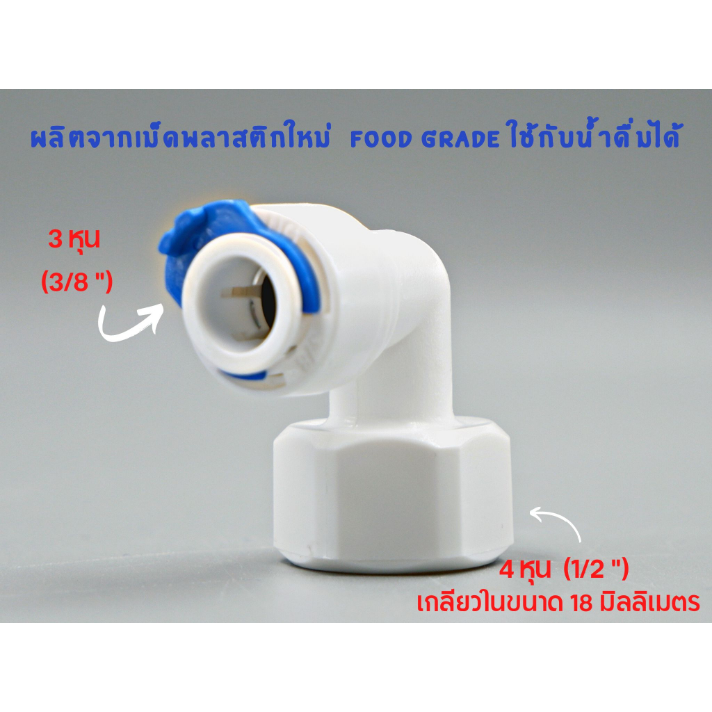 ข้องอ เกลียวใน 4 หุน เสียบสาย 3 หุน พลาสติก Food grade อะไหล่เครื่องกรองน้ำ ro – โปรปัง