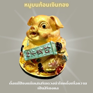 หมู หมูทอง บนก้อนเงินทอง  หมูนำโชค โชคดี กว้าง6cm ยาว6cml  สูง 6cm  หรือ สูง2.5นิ้ว เนื้อทองสามสี พร้อมส่ง