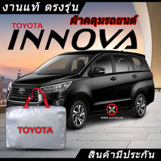 *เลือกปีรถ ก่อนสั่ง* ผ้าคลุมรถ รถเก๋ง ตรงรุ่น Toyota Innova แท้💯 พร้อมส่ง