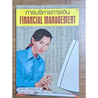 การบริหารการเงินFinancial Managemnt