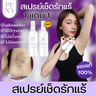 (🐻ส่งฟรี ซื้อ1แถม1) Pena spray พีน่า สเปรย์ เช็ดรักแร้ดำคล้ำ ให้ขาวเนียน ขาหนีบดำ หลังคอดำ ใช้ได้