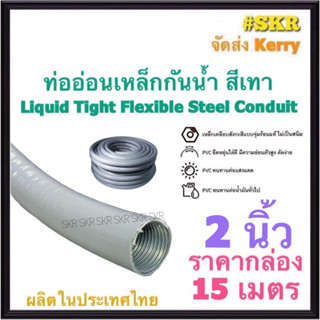 ท่ออ่อนกันน้ำ 2นิ้ว (2") (ยกกล่อง 15เมตร) Liquid Tight Flexible Steel Conduit ท่ออ่อน ท่ออ่อนเหล็ก กันน้ำ ท่ออ่อนเทา