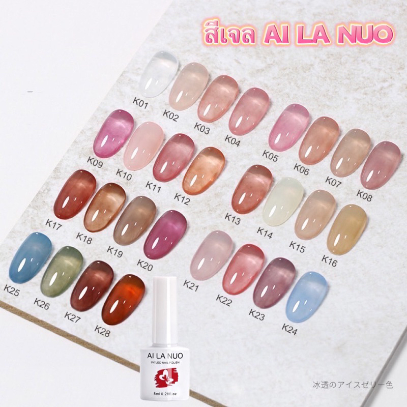สีทาเล็บเจล AI LA NUO สีนู้ดเงาสวย ทาง่าย ติดทนนานถึง30วัน มีสีให้เลือก 28สี ขนาด 8ml. พร้อมส่งในไทย