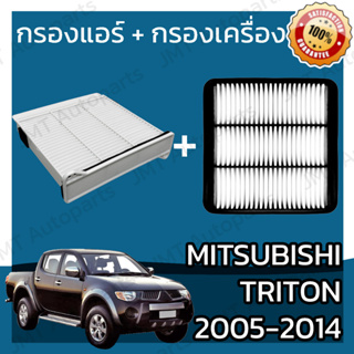 กรองแอร์ + กรองอากาศเครื่อง มิตซูบิชิ ไทรทัน ปี 2005-2014 Mitsubishi Triton  A/C Car Filter + Engine Air Filter แบบถาด