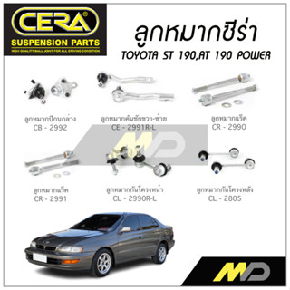 CERA ลูกหมาก TOYOTA ST 190, AT 190 POWER ลูกหมากปีกนกล่าง,ลูกหมากคันชัก,ลูกหมากเเร็ค,กันโคลงหน้า/หลัง (ราคาต่อคู่)