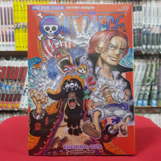 วันพีช ONE PIECE เล่มที่ 105 หนังสือการ์ตูน มังงะ มือหนึ่ง วัน พีช 30/5/66