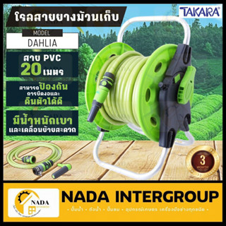 TAKARA DAHLIA โรลพร้อมสายยาง สายพีวีซี 20 เมตร รุ่น Dahlia โรลสายยาง 20M ทาการ่า ชุดโรลพร้อมสาย