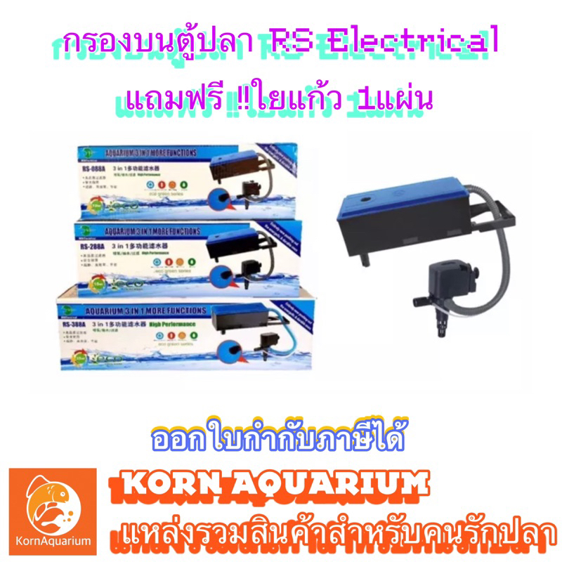 <ฟรี!!ใยกรอง1แผ่น> กรองบนตู้ปลา บ่อปลา อุปกรณ์ครบชุด RS 088A 188A 288A 388A เครื่องกรองน้ำตู้ปลา กรองบน กรองบ่อปลา