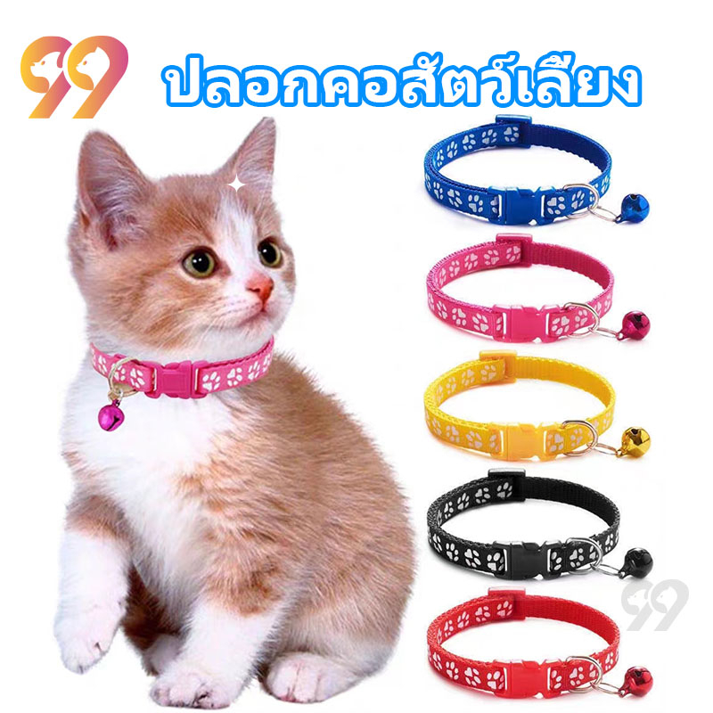 99PET ปลอกคอแมว ปอกคอเเมว ปลอกคอสุนัข ปลอกคอกระต่าย กระดิ่งแมวสวยๆ ปลอกคอแมว แบบปรับขนาดได้ ปอกคอน้องหมา ปลอกคอลูกแมว