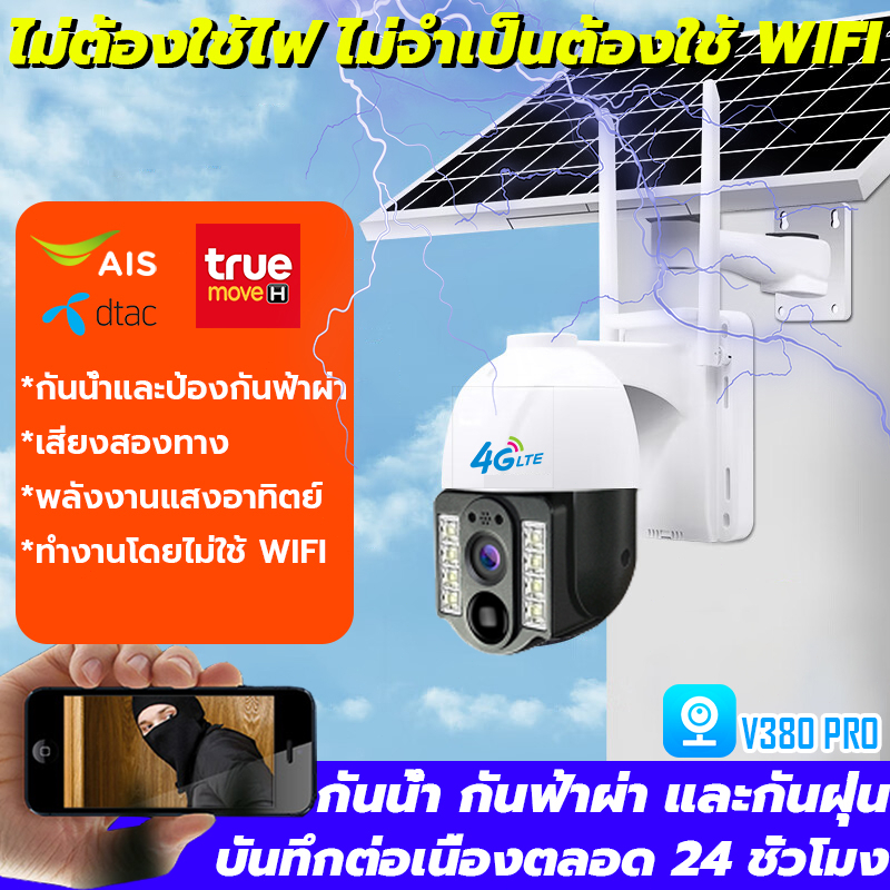 กล้องวงจรปิดใส่ซิมเน็ต 4G กล้องใส่ซิม พลังงานแสงอาทิตย์ AIS TRUE DTAC V380 Pro กล้องวงจรปิด wifi ไม่