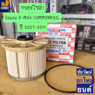 กรองน้ำมันโซล่า Isuzu D-MAX COMMONRAIL ปี 2007-2011