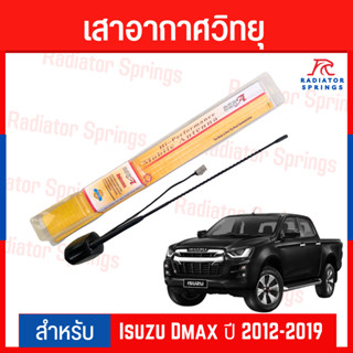 เสาอากาศวิทยุ AM FM สำหรับ Isuzu Dmax ปี 2012-2019 (แผงเหลือง)