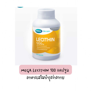 MEGA We care เมก้าวีแคร์ LECITHIN 1200 MG (100 s ) เลซิติน 1200 มิลลิกรัม ผลิตภัณฑ์เสริมอาหาร 100 เม็ด