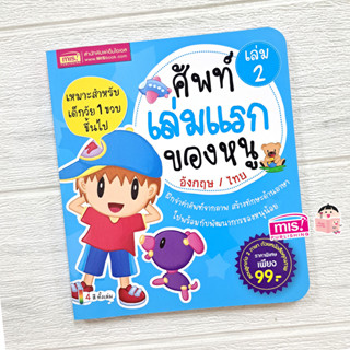 MISBOOK หนังสือศัพท์เล่มแรกของหนู อังกฤษ-ไทย เล่ม 2