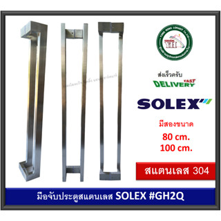 มือจับประตู บาน กระจก ไม้ เหล็ก มีเนียม สแตนเลส 304 SOLEX GH2Q8480 GH2Q104100 (1คู่) ขาเบี่ยง มือจับประตูสแตนเลส