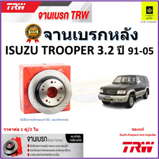 TRW จานดิสเบรค จานเบรคหลัง อีซูซุ ทรูเปอร์,Isuzu Trooper 3.2 ปี91-05 จานเบรคคุณภาพสูง ราคา/คู่ สินค้ารับประกัน จัดส่งฟรี