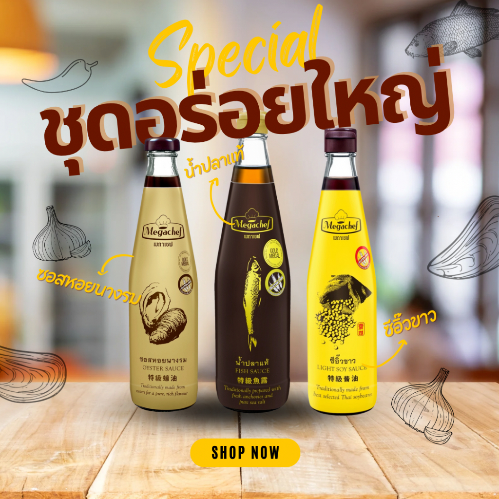 [ชุดอร่อยใหญ่ 3 ขวด] Megachef ซอสหอยนางรม(600g. 1 ขวด) + น้ำปลา(700 ml. 1 ขวด) + ซีอิ๊วขาว(500ml. 1 ขวด)
