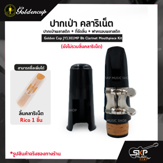 ปากเป่า คลาริเน็ต ปากเป่าพลาสติก+ที่รัดลิ้น+ฝาครอบพลาสติก Golden Cup JY1301MP Bb Clarinet Mouthpiece Kit