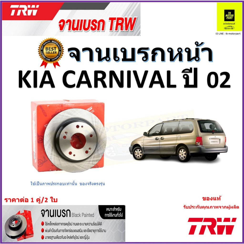 TRW จานดิสเบรค จานเบรคหน้า เกีย คานิวัล,KIA Carnival ปี 02 จานเบรคคุณภาพสูง ราคา/คู่ สินค้ารับประกัน