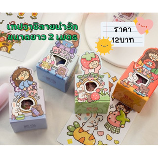 📢สินค้าพร้อมส่งในไทย💫เทปวาชิงานกล่อง ลายน่ารัก🌟💓