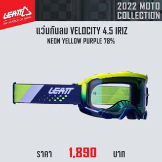 แว่นกันลม LEATT VELOCITY 4.5 IRIZ NEON YELLOW PUPPLE UC 78%