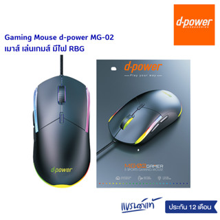 Gaming Mouse d-power MG-02 Gaming mouse เมาส์ เล่นเกมส์ มีไฟ RBG ของเเท้ ประกัน 1 ปี (สินค้าล้างสต๊อก )